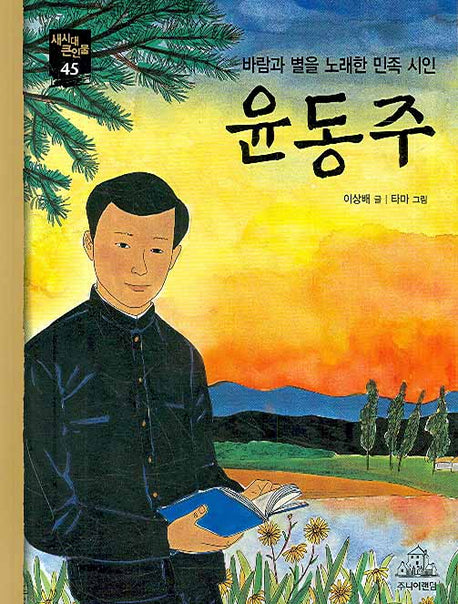 윤동주(바람과 별을 노래한 민족 시인)(새시대 큰인물 45)