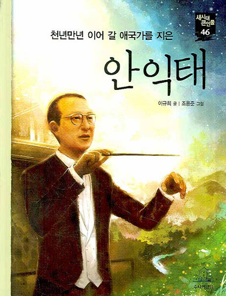 안익태(새시대 큰인물 46)