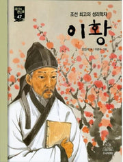 이황(새시대 큰인물 47)