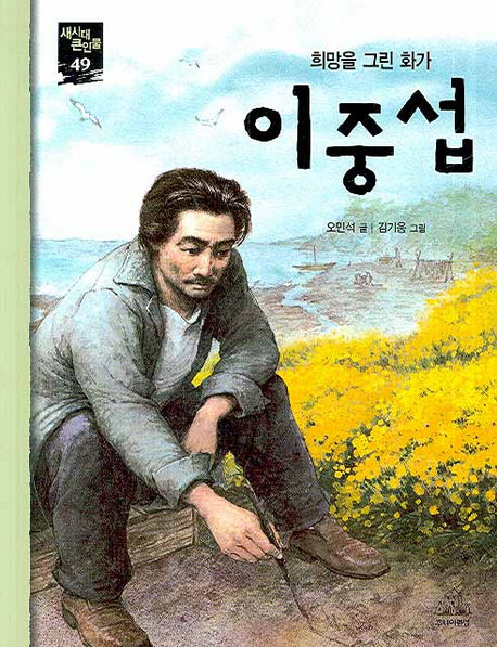 이중섭(희망을 그린 화가)(새시대 큰인물 49)