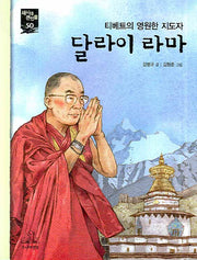 달라이 라마(새시대 큰인물 50)