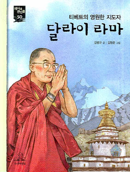 달라이 라마(새시대 큰인물 50)