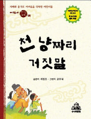 천냥짜리 거짓말(어린이 고전마당 01)