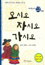 오시오 자시오 가시오(어린이 고전 마당 03)