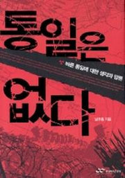 통일은 없다