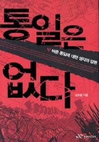 통일은 없다
