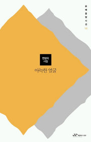 아늑한 얼굴(문예중앙시선 12)