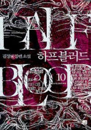 하프블러드 10