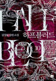 하프블러드 10