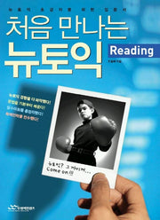 처음 만나는 뉴토익(리딩)