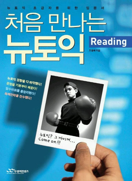 처음 만나는 뉴토익(리딩)
