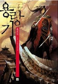 용랑기 2