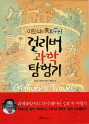 걸리버 과학 탐험기(이인식의 종횡무진)
