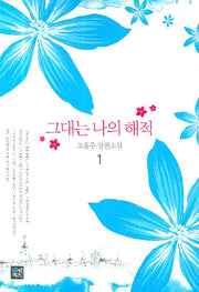 그대는 나의 해적 1