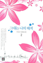 그대는 나의 해적 2