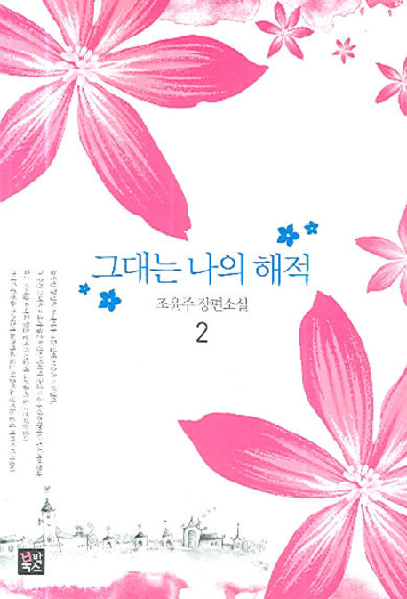 그대는 나의 해적 2