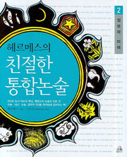 헤르메스의 친절한 통합논술 2(정보와 미래)