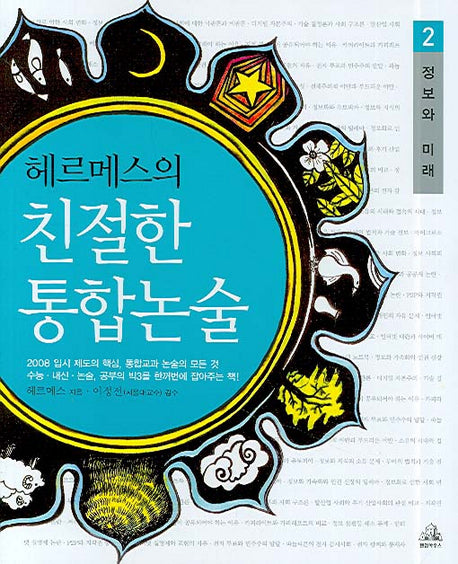 헤르메스의 친절한 통합논술 2(정보와 미래)