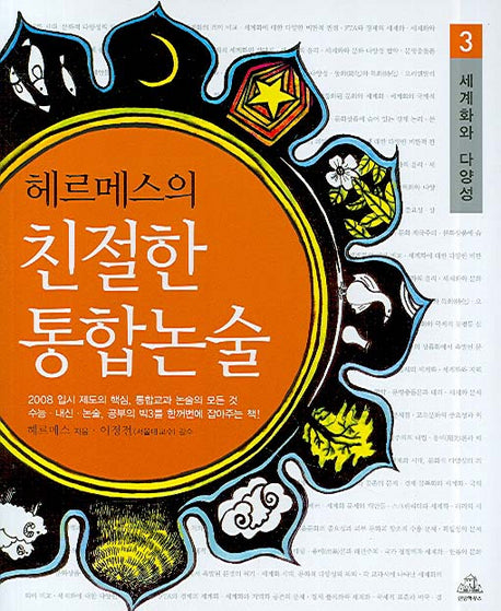 헤르메스의 친절한 통합논술 3(세계화와 다양성)