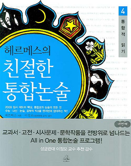 헤르메스의 친절한 통합논술 4(통합적 읽기)
