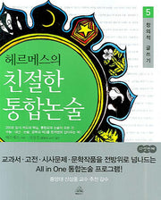 헤르메스의 친절한 통합논술 5(창의적 글쓰기)