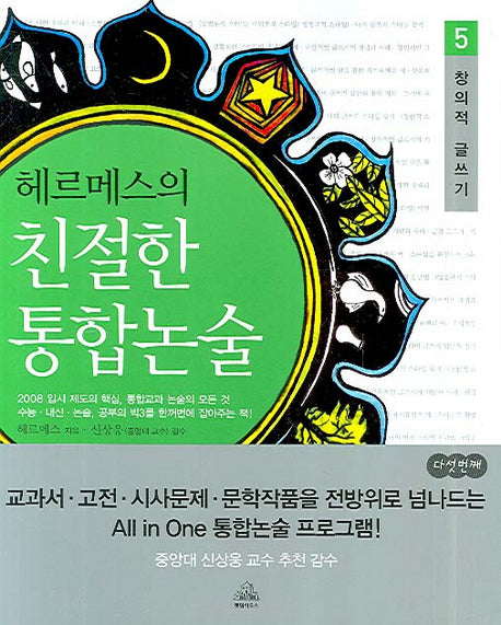 헤르메스의 친절한 통합논술 5(창의적 글쓰기)