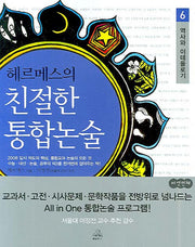 헤르메스의 친절한 통합논술 6(역사와 이데올로기)