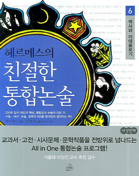 헤르메스의 친절한 통합논술 6(역사와 이데올로기)