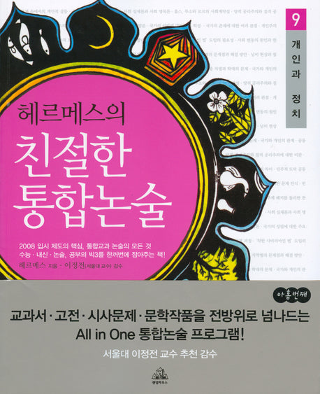 헤르메스의 친절한 통합논술 9(개인과 정치)