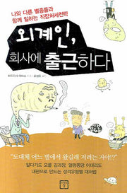 외계인 회사에 출근하다