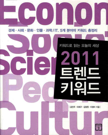 2011 트렌드 키워드(키워드로 읽는 오늘의 세상)