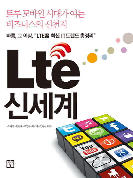 Lte(엘티이) 신세계