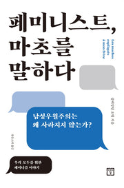 페미니스트, 마초를 말하다