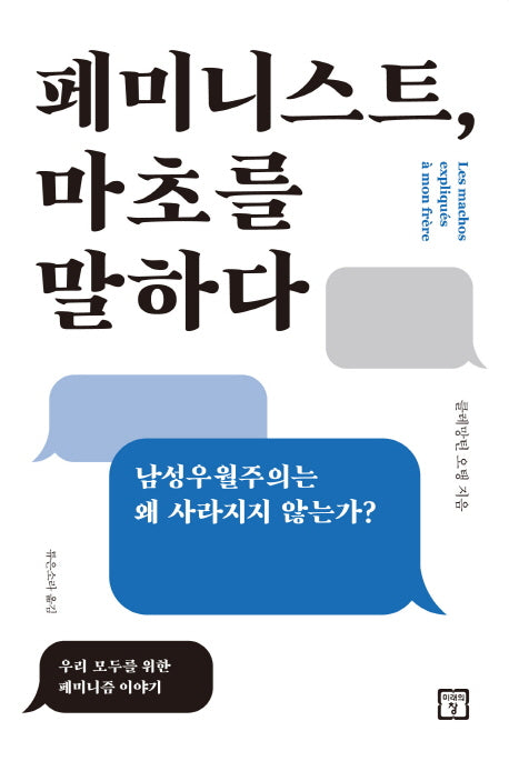 페미니스트, 마초를 말하다