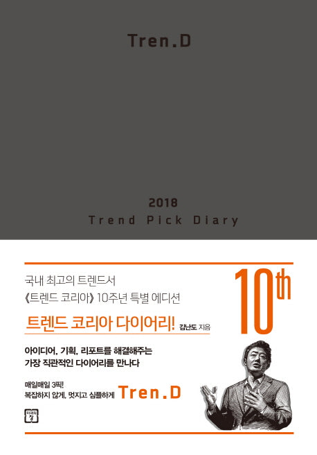 트렌드 코리아 다이어리(Tren D)(2018)(양장본 HardCover)