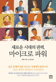 새로운 시대의 권력, 마이크로 파워