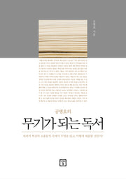 무기가 되는 독서(공병호의)