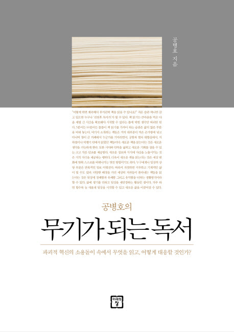 무기가 되는 독서(공병호의)