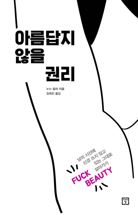 아름답지 않을 권리