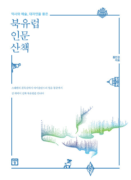 북유럽 인문 산책(역사와 예술, 대자연을 품은)