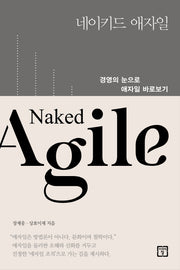 네이키드 애자일(Naked Agile)