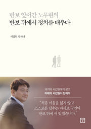 반보 앞서간 노무현의 반보 뒤에서 정치를 배우다