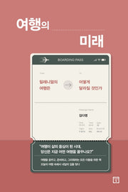 여행의 미래