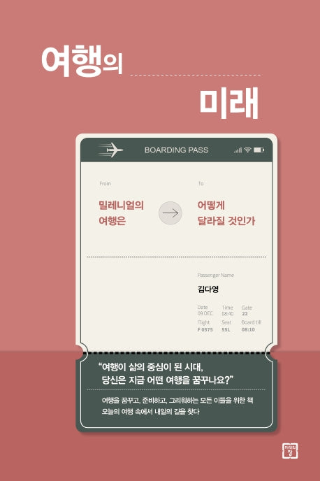 여행의 미래