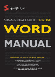 숨마쿰라우데 WORD MANUAL