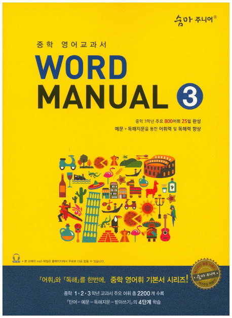 숨마주니어 Word Manual 3