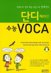 단디해라!! 수능VOCA