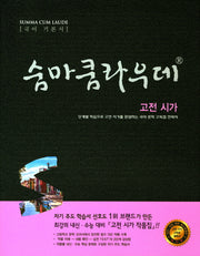 숨마쿰라우데 고등 국어 고전시가