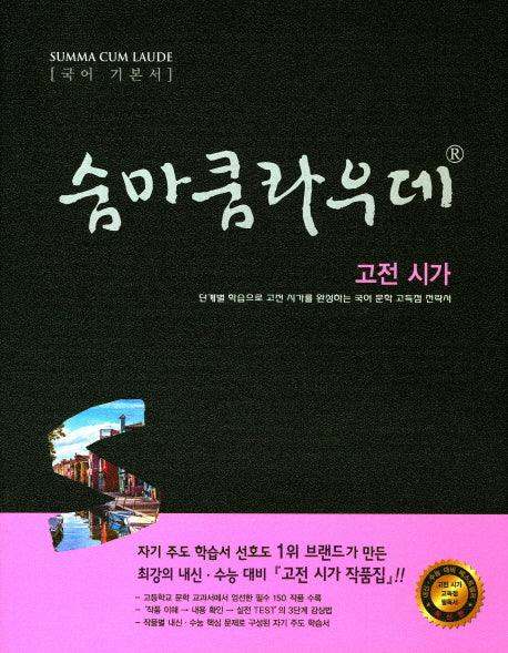 숨마쿰라우데 고등 국어 고전시가
