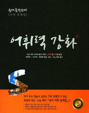 숨마쿰라우데 고등 국어 어휘력강화
